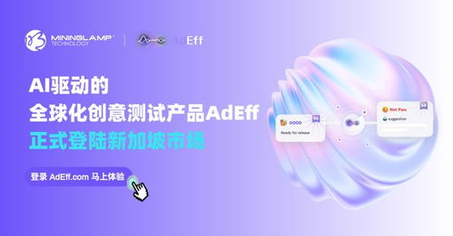 明略科技AI創(chuàng)意測試產(chǎn)品Adeff正式登陸新加坡，引領(lǐng)信息技術(shù)咨詢服務(wù)新變革