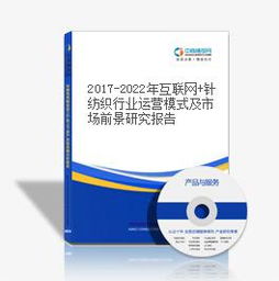 2017-2022年中國針紡織行業深度調查與市場前景展望